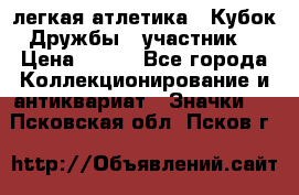 17.1) легкая атлетика : Кубок Дружбы  (участник) › Цена ­ 149 - Все города Коллекционирование и антиквариат » Значки   . Псковская обл.,Псков г.